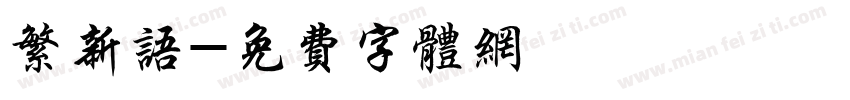 繁新语字体转换