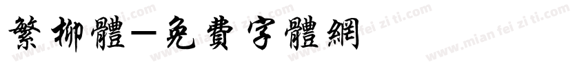 繁柳体字体转换