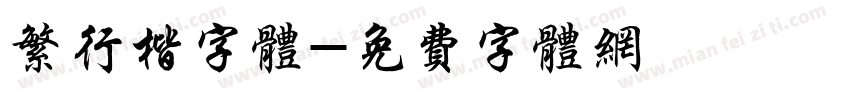 繁行楷字体字体转换