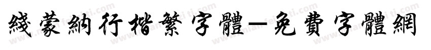线蒙纳行楷繁字体字体转换