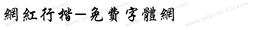 网红行楷字体转换