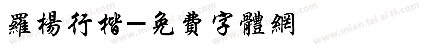 罗杨行楷字体转换