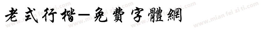 老式行楷字体转换