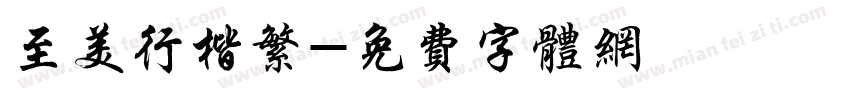 至美行楷繁字体转换