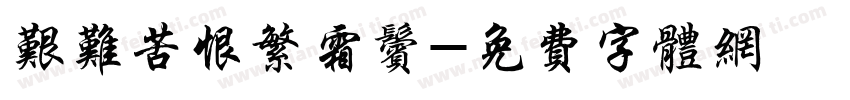 艰难苦恨繁霜鬓字体转换