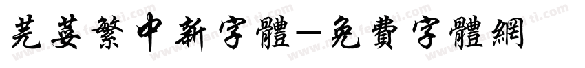 芫荽繁中新字体字体转换