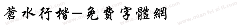 苍水行楷字体转换