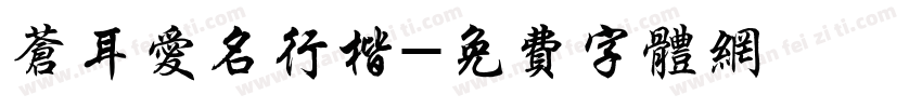 苍耳爱名行楷字体转换