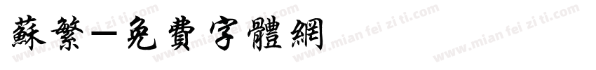 苏繁字体转换