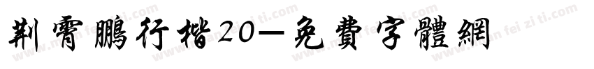 荆霄鹏行楷20字体转换