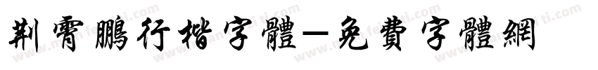 荆霄鹏行楷字体字体转换