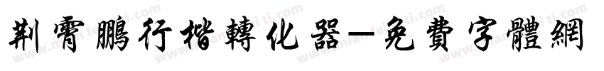 荆霄鹏行楷转化器字体转换
