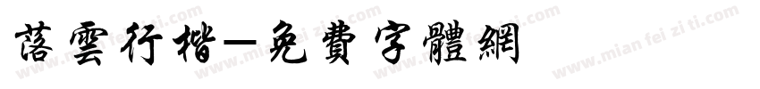 落云行楷字体转换