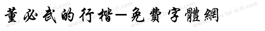 董必武的行楷字体转换