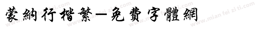 蒙纳行楷繁字体转换