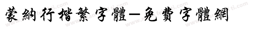 蒙纳行楷繁字体字体转换