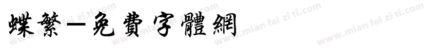 蝶繁字体转换