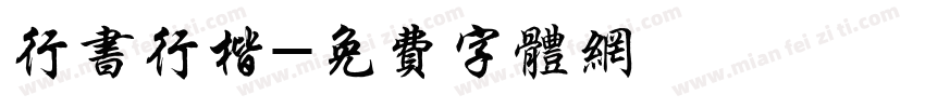 行书行楷字体转换