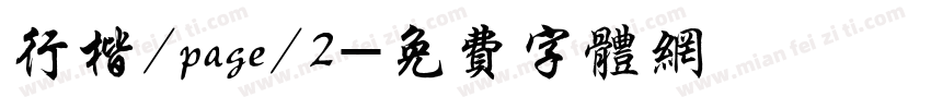 行楷/page/2字体转换