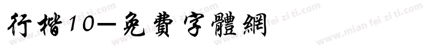 行楷10字体转换