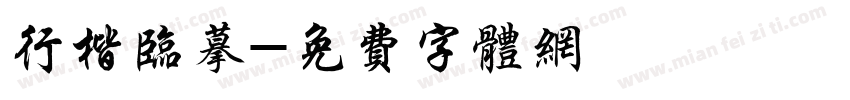 行楷临摹字体转换