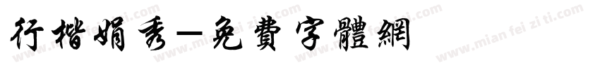 行楷娟秀字体转换