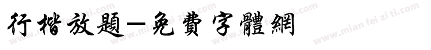 行楷放题字体转换