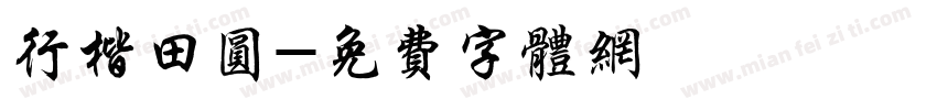 行楷田圆字体转换