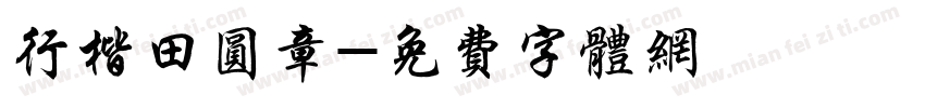 行楷田圆章字体转换