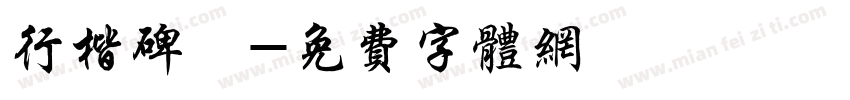行楷碑體字体转换