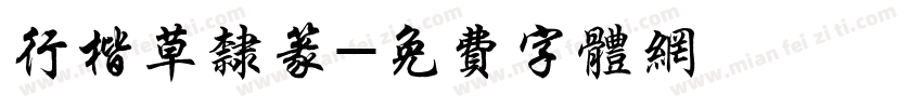 行楷草隶篆字体转换