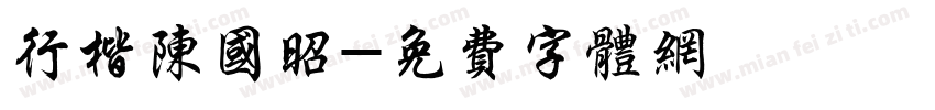 行楷陈国昭字体转换
