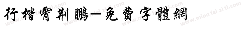 行楷霄荆鹏字体转换