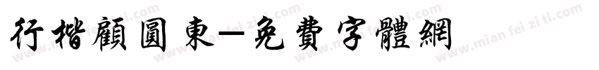 行楷顾圆东字体转换