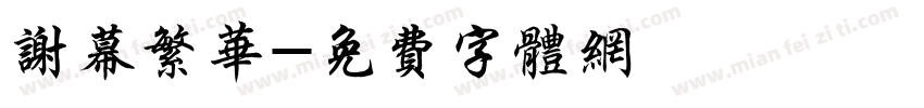 谢幕繁华字体转换