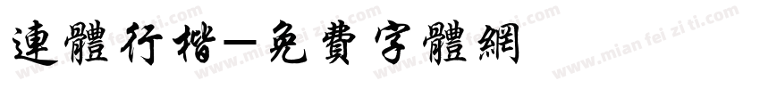 连体行楷字体转换