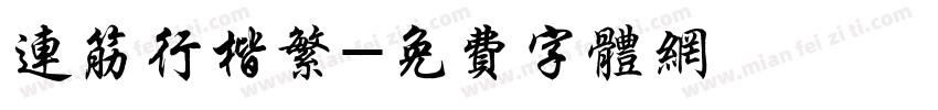 连筋行楷繁字体转换