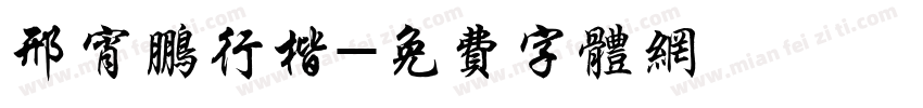 邢宵鹏行楷字体转换