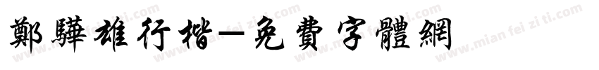 郑骅雄行楷字体转换