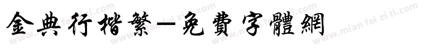 金典行楷繁字体转换