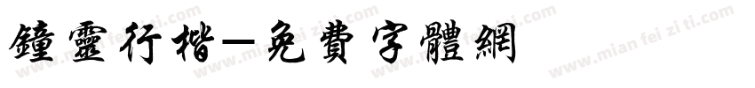 钟灵行楷字体转换