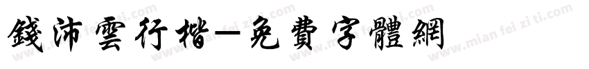 钱沛云行楷字体转换