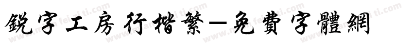 锐字工房行楷繁字体转换