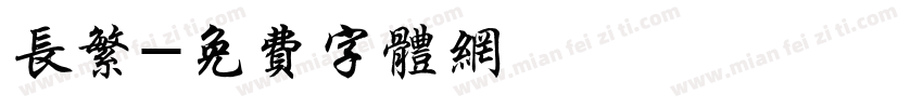 长繁字体转换