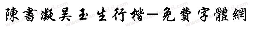 陈书凝吴玉生行楷字体转换