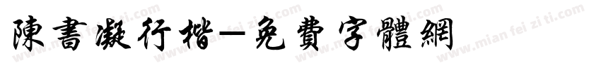 陈书凝行楷字体转换