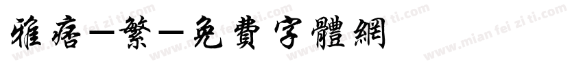雅痞-繁字体转换