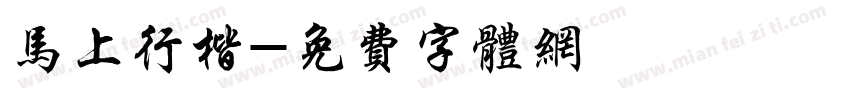 马上行楷字体转换