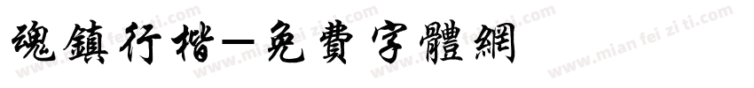 魂镇行楷字体转换