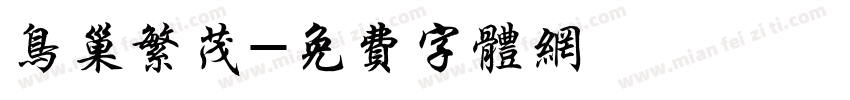 鸟巢繁茂字体转换
